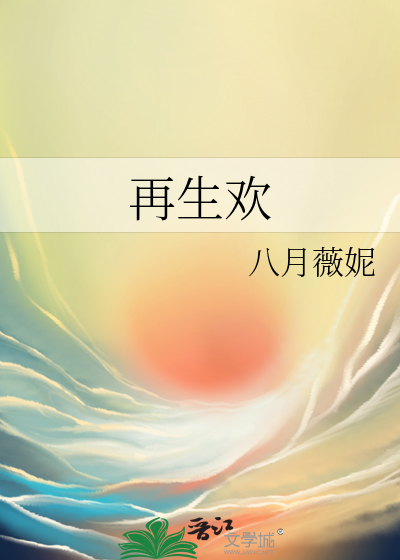 再生歡