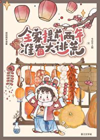 全家提前兩年準備大逃荒