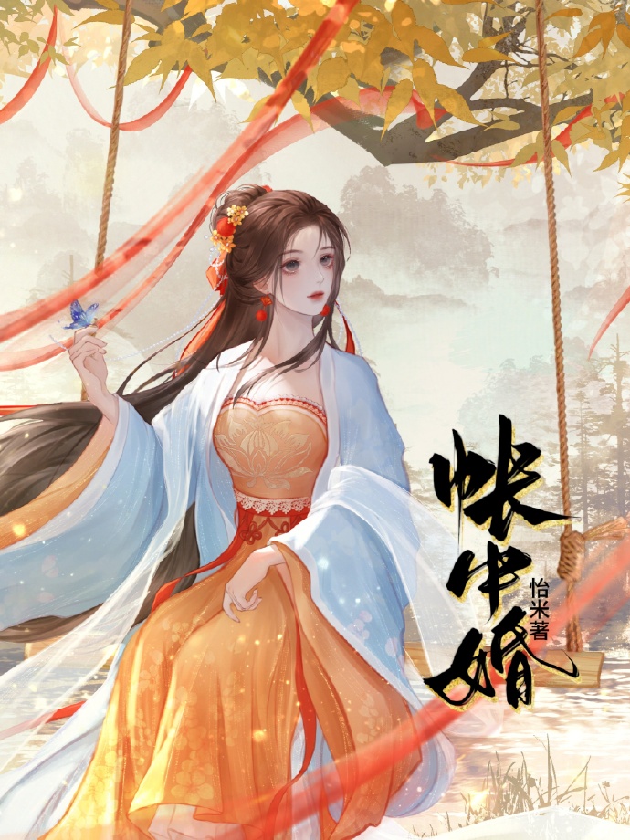 帳中婚