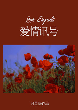 愛情訊号