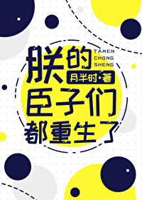 朕的臣子們都重生了