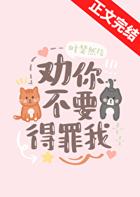 勸你不要得罪我