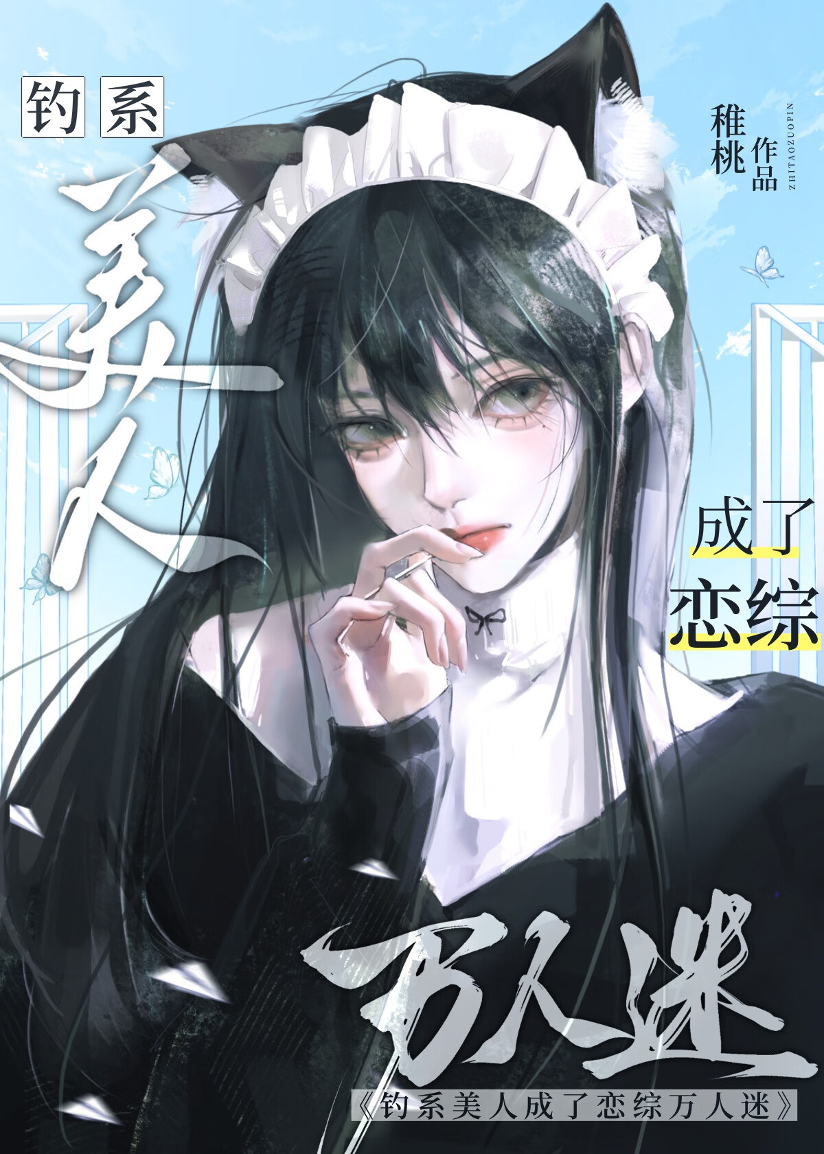 釣系美人成了戀綜萬人迷