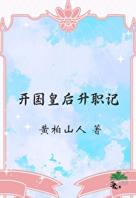 開國皇後升職記
