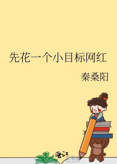 先花一個小目标網紅