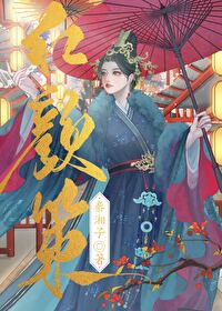 僞皇子她今天上位了嗎