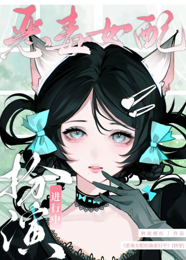 惡毒女配扮演進行中[快穿]