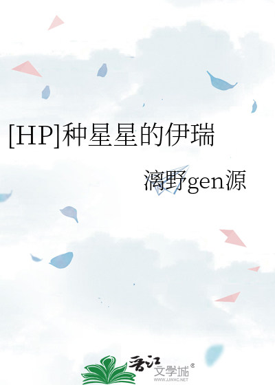 [HP]種星星的伊瑞