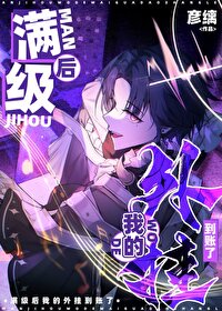 滿級後我的外挂到賬了[全息]