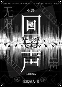 回聲[無限]
