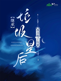 繼承垃圾星後我召喚了玩家