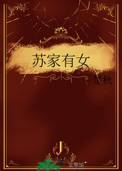 蘇家有女