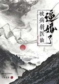 救命，被病弱醫仙逼婚了！