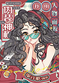 我用人物面闆僞裝神棍