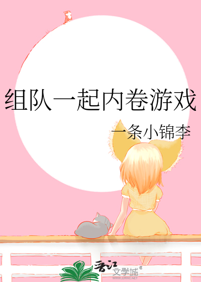 組隊一起内卷遊戲