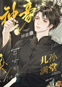 神豪他兒孫滿堂