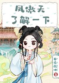 鳳傲天了解一下