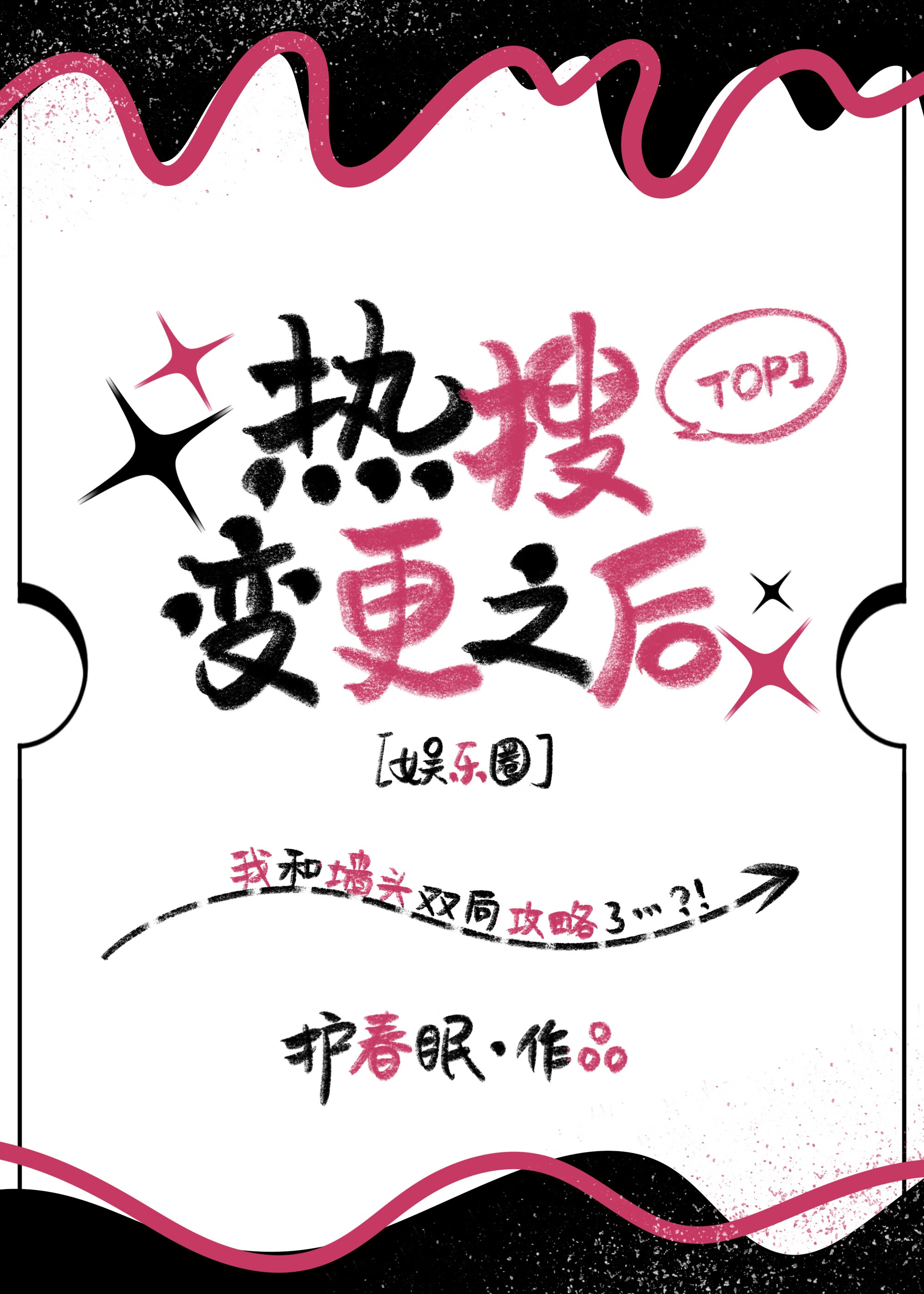 熱搜變更之後[娛樂圈]