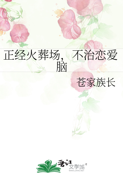 正經火葬場，不治戀愛腦