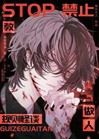 禁止教怪談做人[無限]