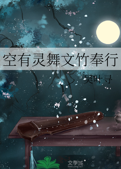 空有靈舞文竹奉行