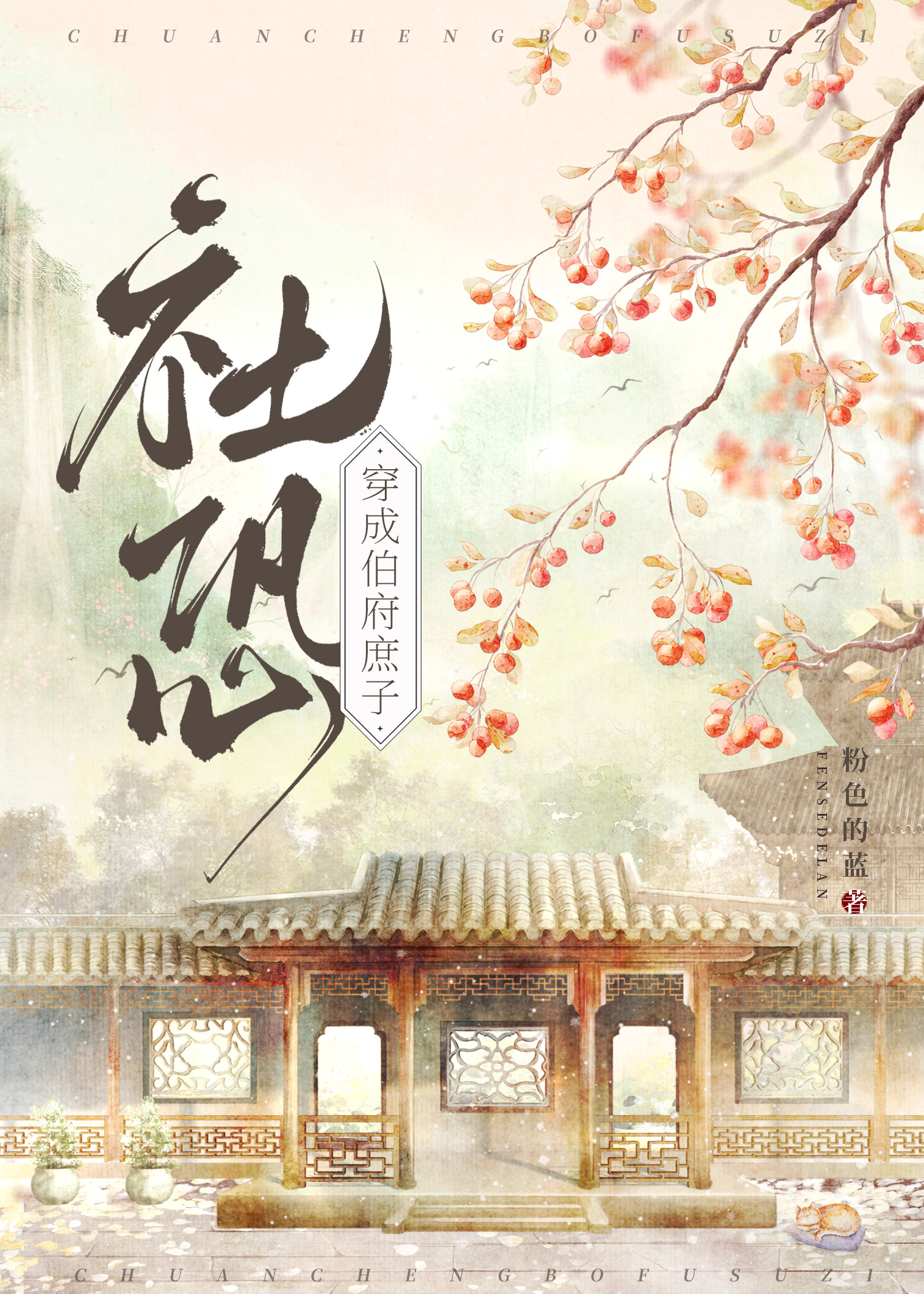 社恐穿為伯府庶子