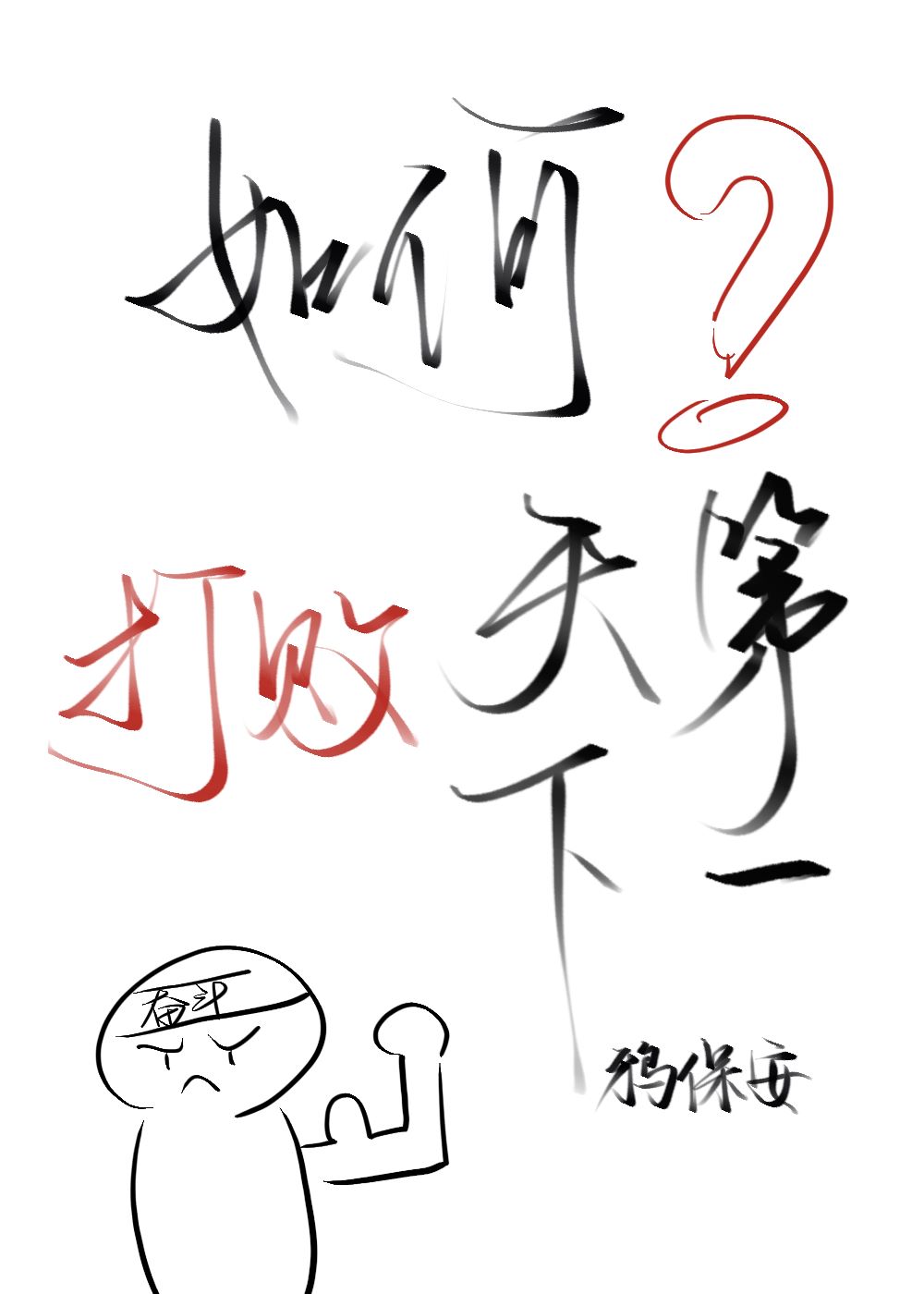 如何打敗天下第一