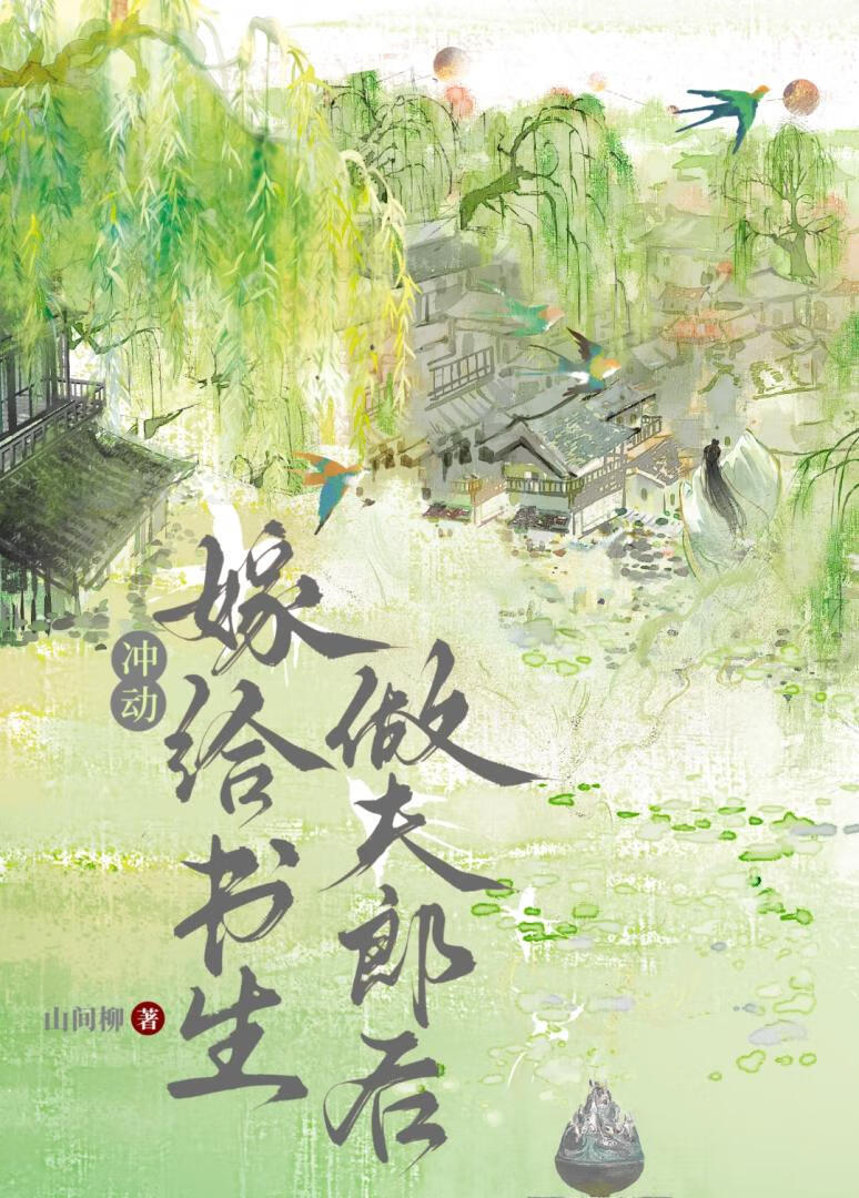 退婚嫁給書生做夫郎後