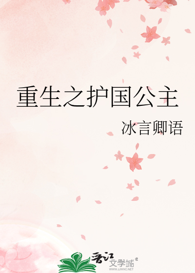 重生之護國公主