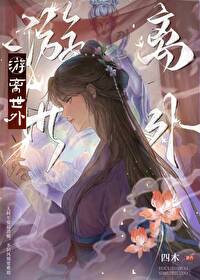 遊離世外