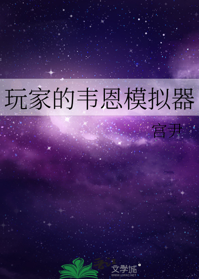 玩家的韋恩模拟器