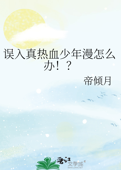 誤入真熱血少年漫怎麼辦！？