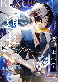 道長說要講科學