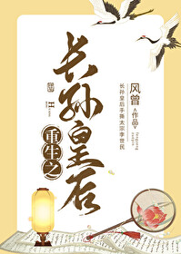 重生之長孫皇後