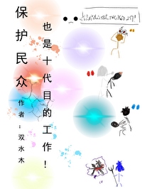 保護民衆也是十代目的工作！