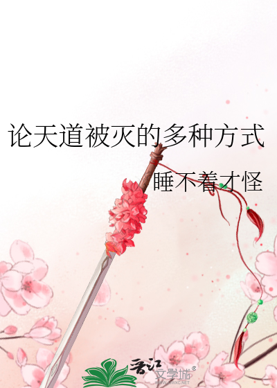 論天道被滅的多種方式