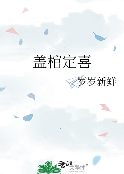 蓋棺定喜