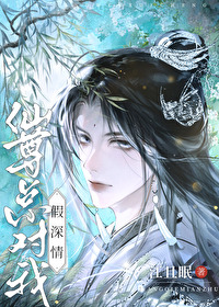 仙尊總對我假深情
