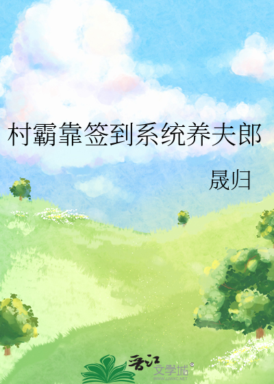 村霸靠簽到系統養夫郎