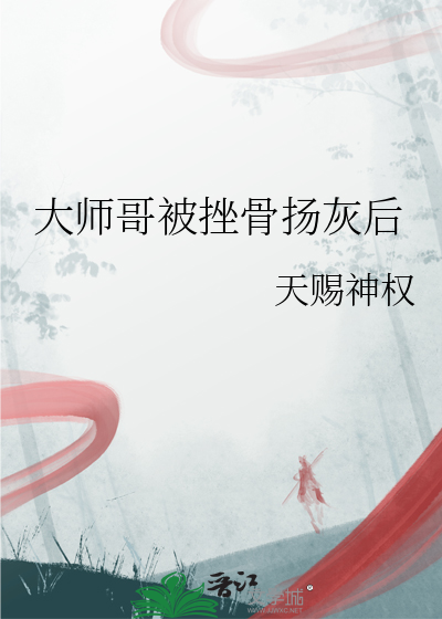 大師哥被挫骨揚灰後