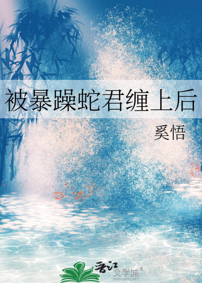 被暴躁蛇君纏上後