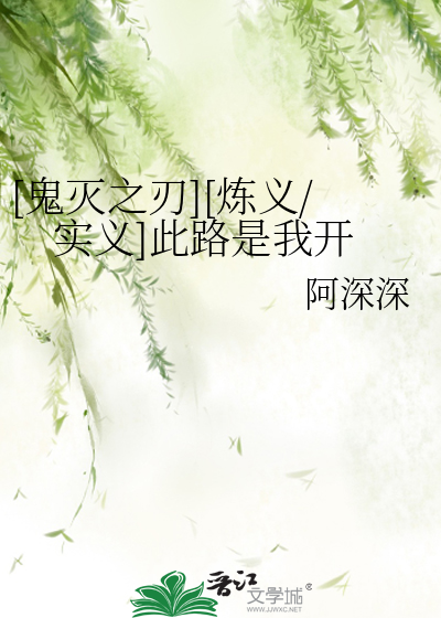 [鬼滅之刃][煉義/實義]此路是我開