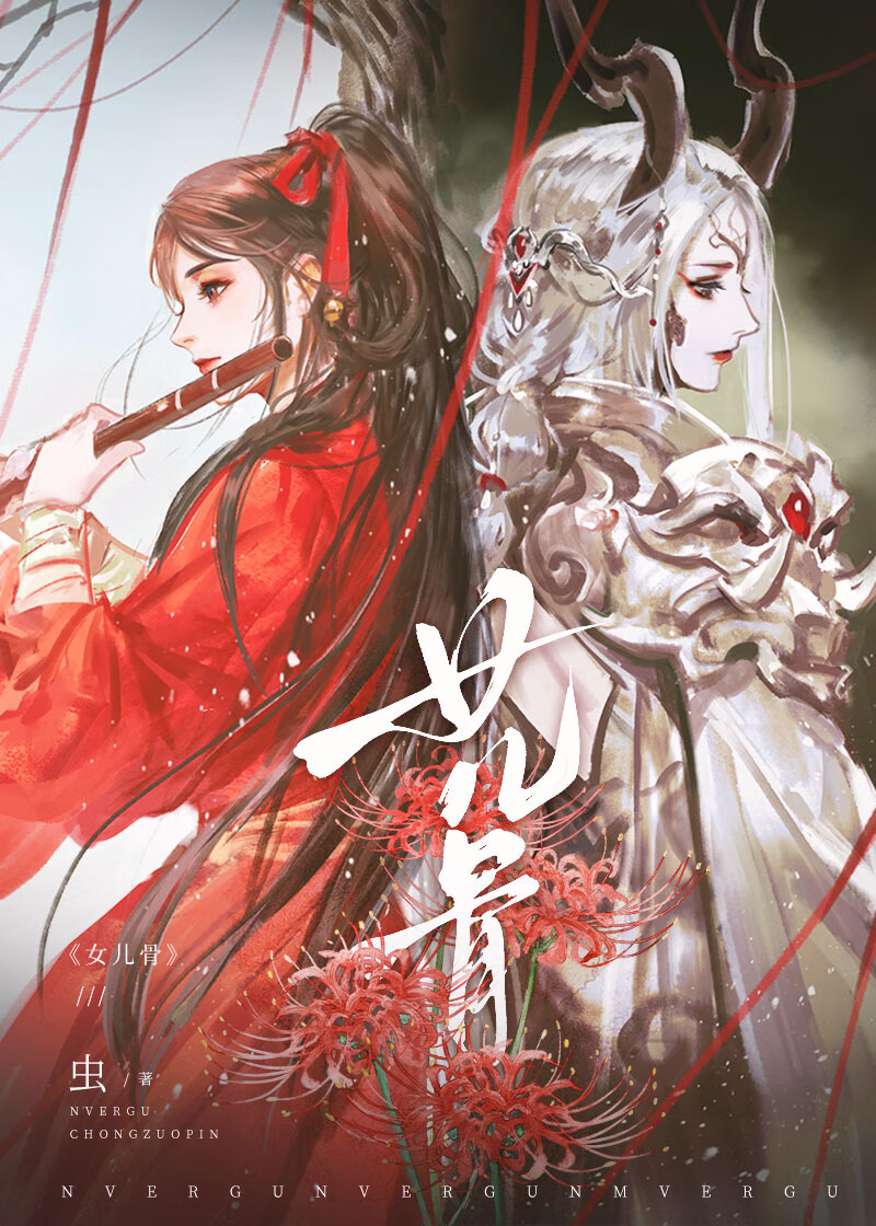 女兒骨
