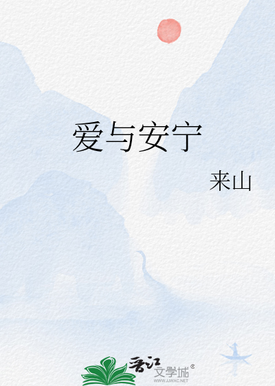 愛與安甯