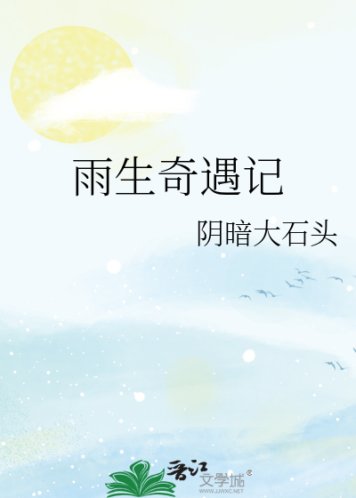 雨生奇遇記