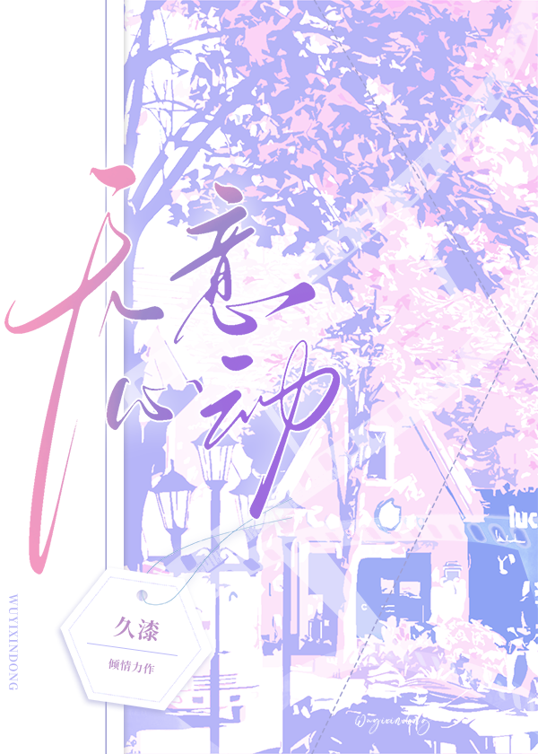 無意心動