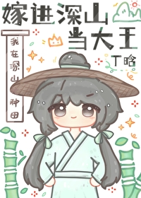 嫁進深山當大王