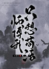 師傅我隻想苟活