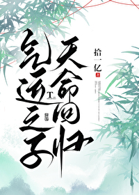 氣運之子，天命回歸