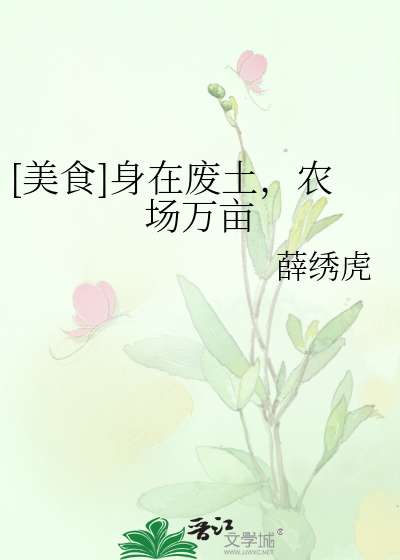 [美食]身在廢土，農場萬畝